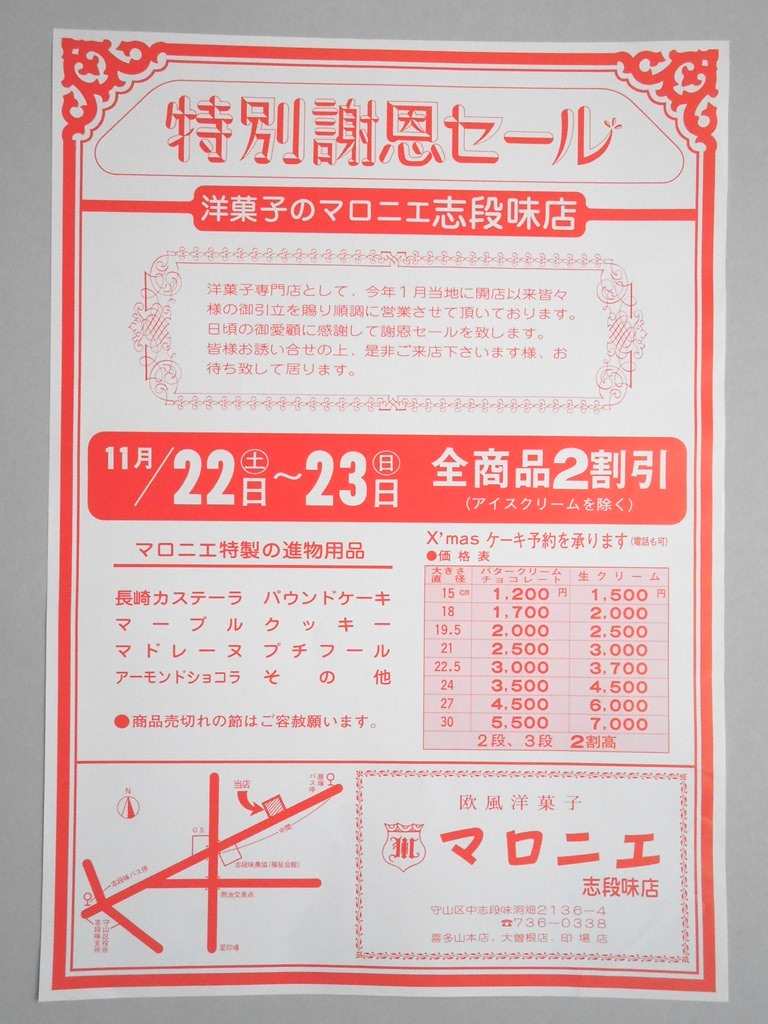 【新聞折込広告】名古屋市守山区　欧風洋菓子　マロニエ　志段味店　特別謝恩セール
