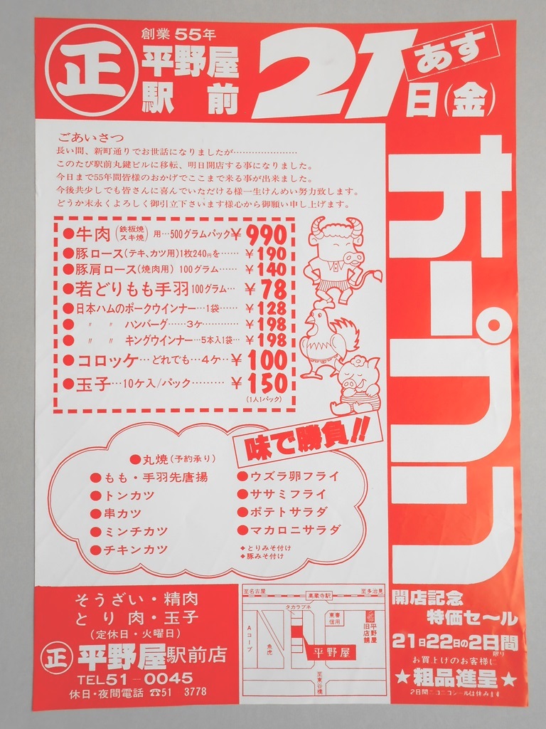 【新聞折込広告】春日井市　そうざい・精肉・とり肉・玉子　平野屋駅前店　あす21日（金）オープン