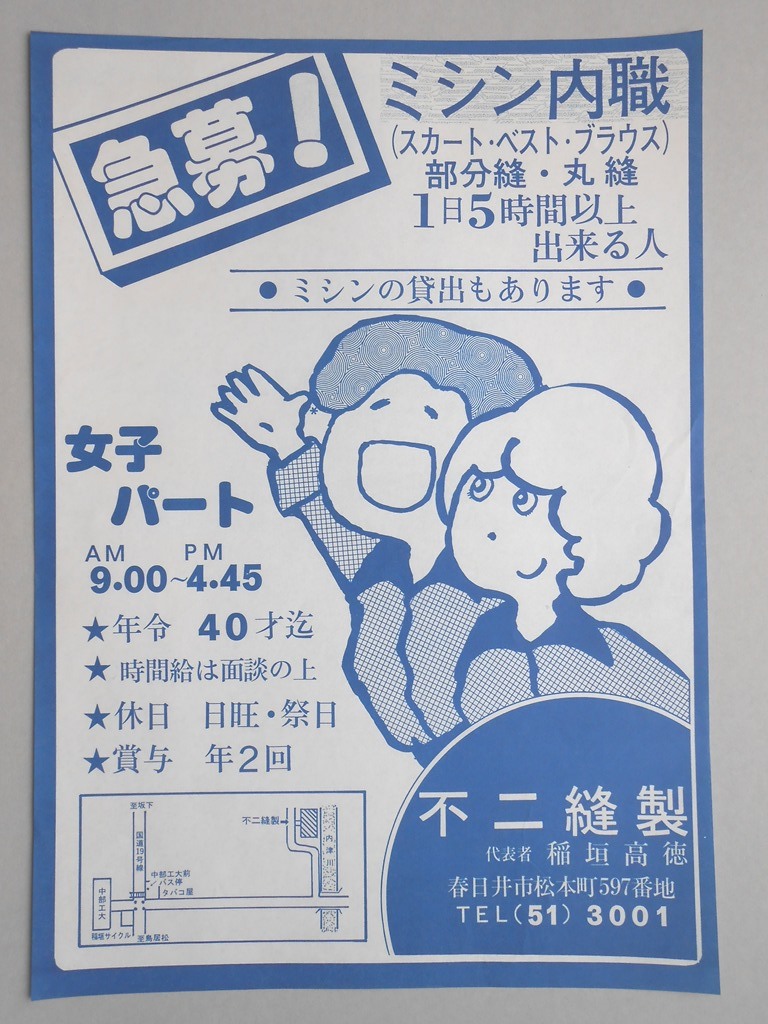 【新聞折込広告】春日井市　縫製業　不二縫製　急募！ミシン内職（スカート・ベスト・ブラウス）