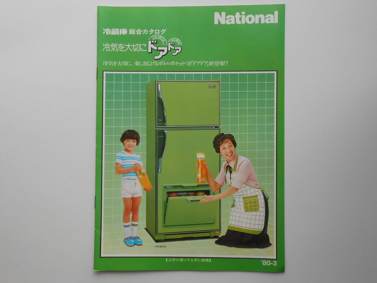 ナショナル冷蔵庫総合カタログ