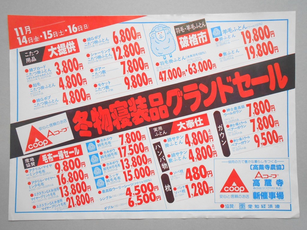 【新聞折込広告】春日井市　Ａコープ　高蔵寺新催事場　冬物寝装品グランドセール