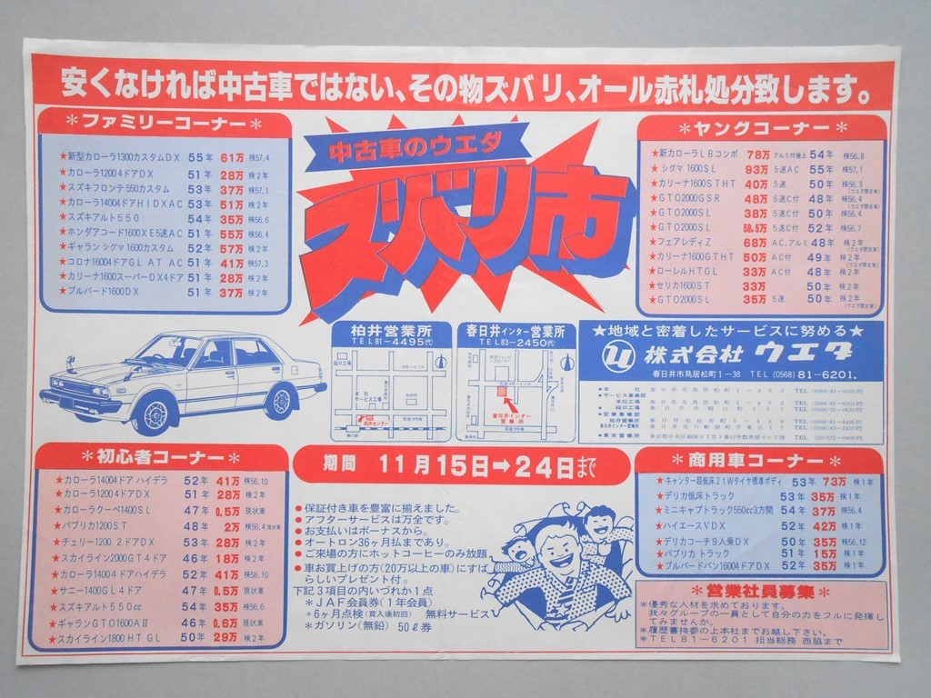 【新聞折込広告】春日井市　中古車販売　?ウエダ　安くなければ中古車ではない、その物ズバリ、オール赤札処分致します。　中古車のウエダズバリ市