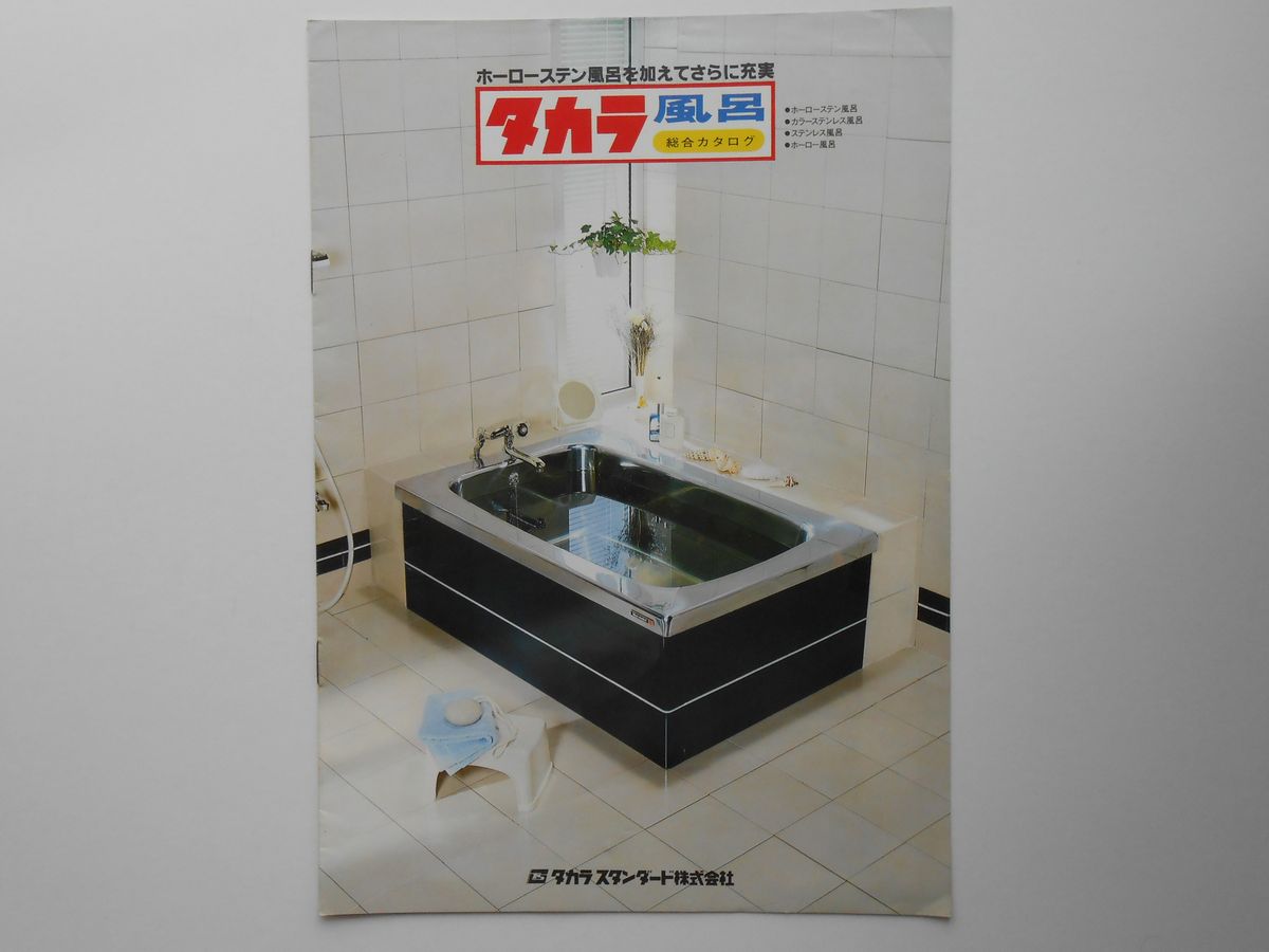 タカラ風呂総合カタログ