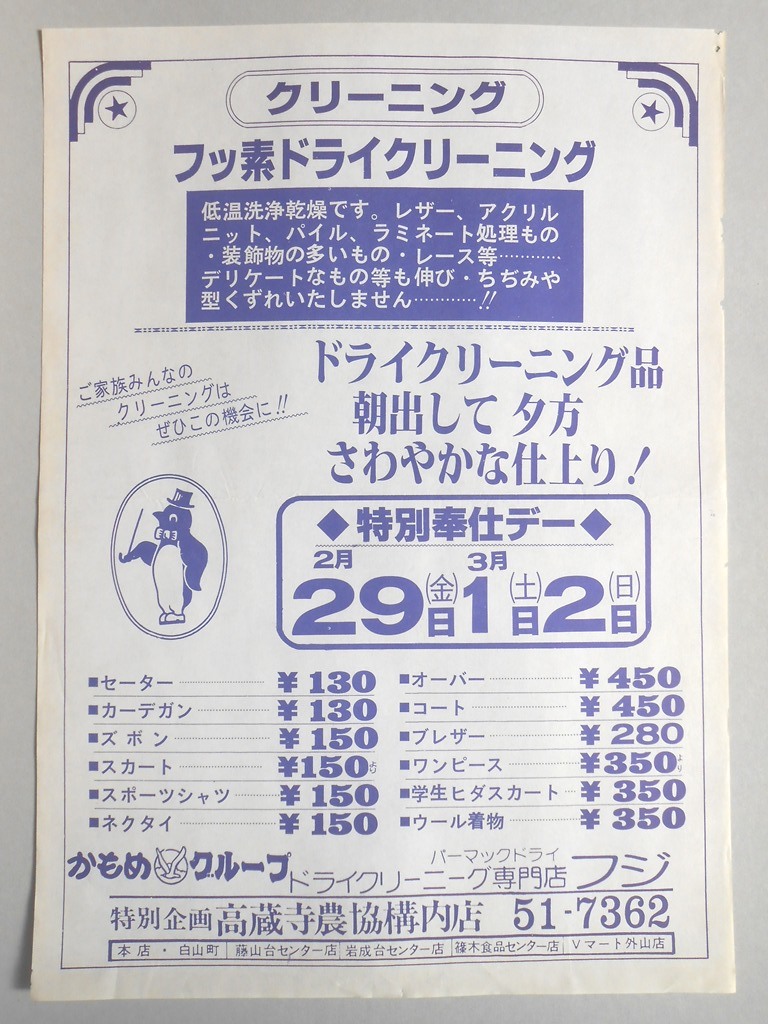 【新聞折込広告】春日井市　ドライクリーニング　フジ　フッ素ドライクリーニング　セーター￥130