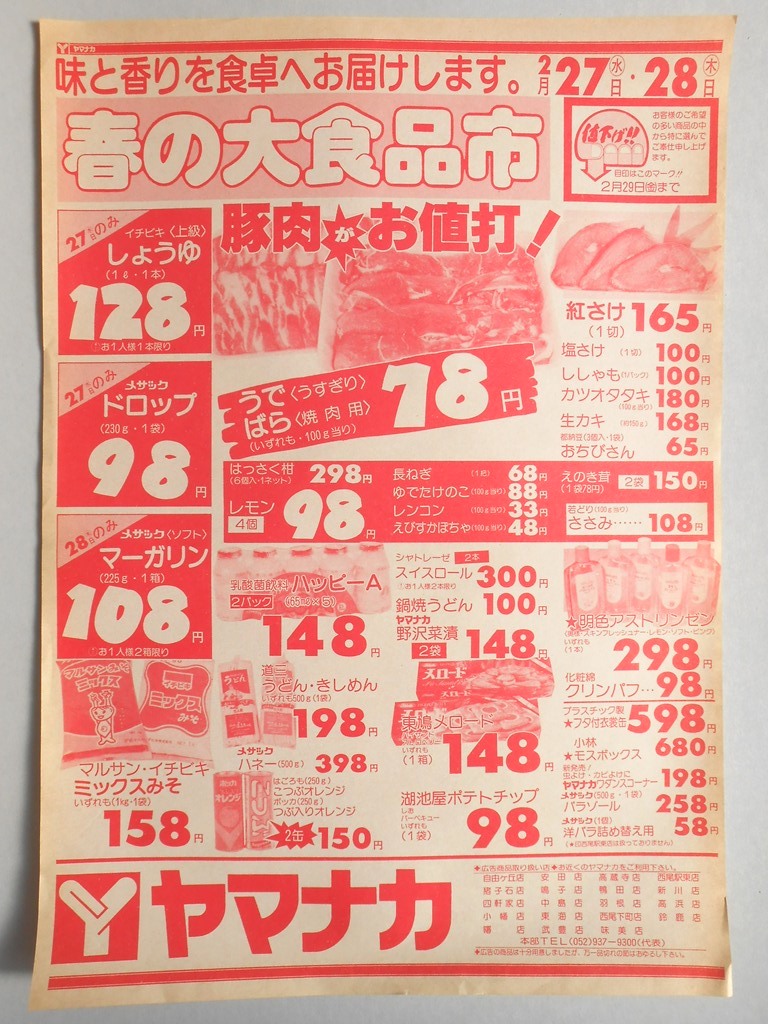 【新聞折込広告】愛知県　スーパー　ヤマナカ　味と香りを食卓へお届けします。春の大食品市