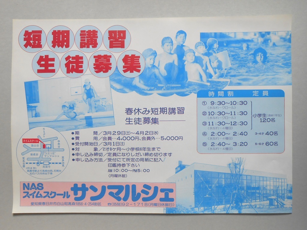 【新聞折込広告】春日井市　NASスイムスクール　サンマルシェ　短期講習生徒募集