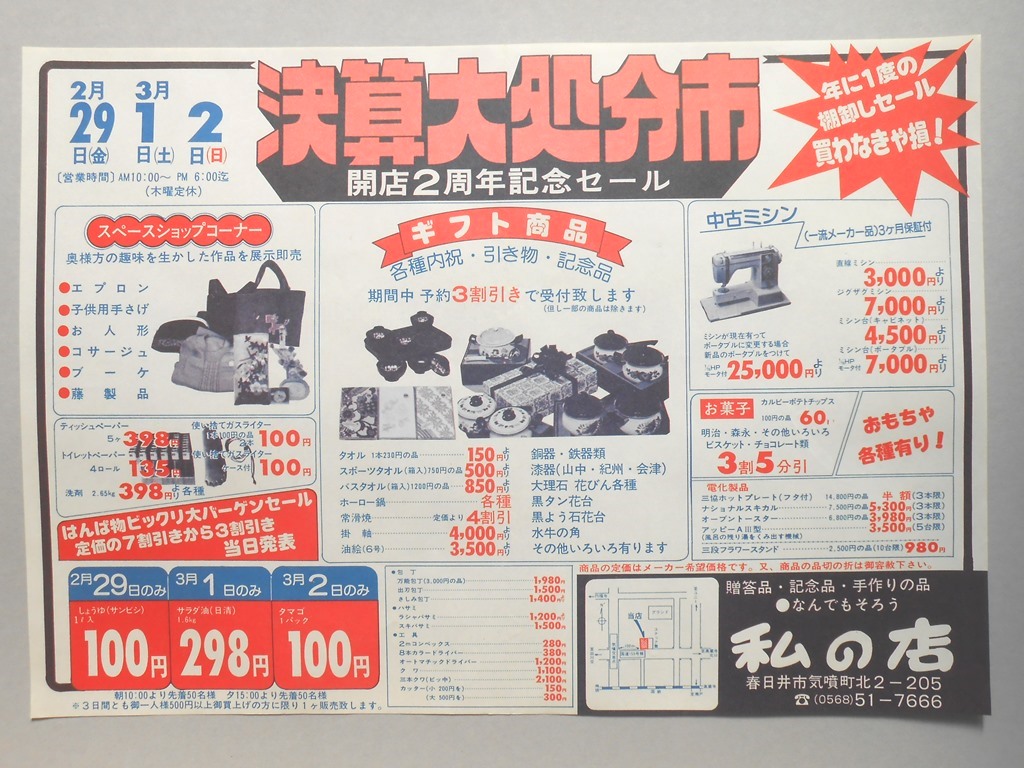 【新聞折込広告】春日井市　贈答品・記念品・手作りの品　なんでもそろう　私の店　決算大処分市　開店2周年記念セール