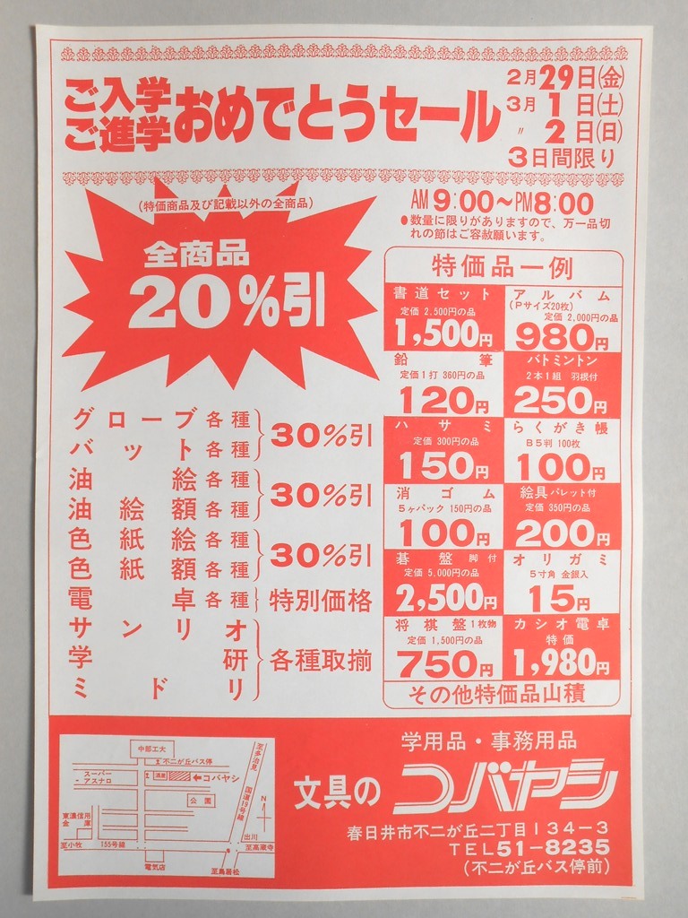 【新聞折込広告】春日井市　学用品・事務用品　文具のコバヤシ　ご入学・ご進学おめでとうセール　（特価商品及び記載以外の全商品）20％引