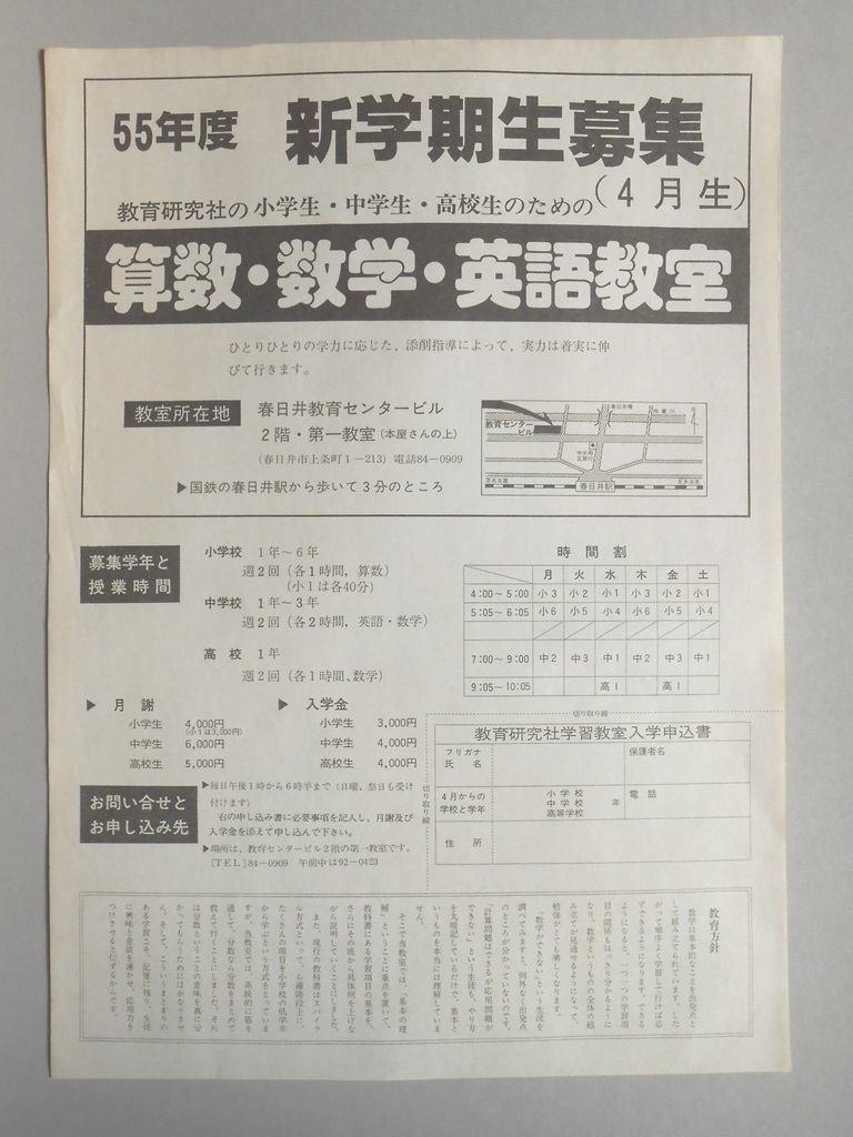 【新聞折込広告】春日井市　教育研究社学習教室　55年度　新学期生募集（4月生）　算数・数学・英語教室