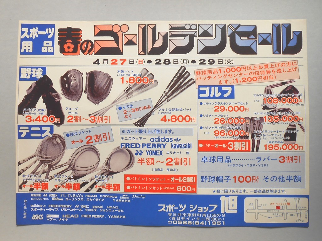 【新聞折込広告】春日井市　スポーツショップ　旭　スポーツ用品　春のゴールデンセール