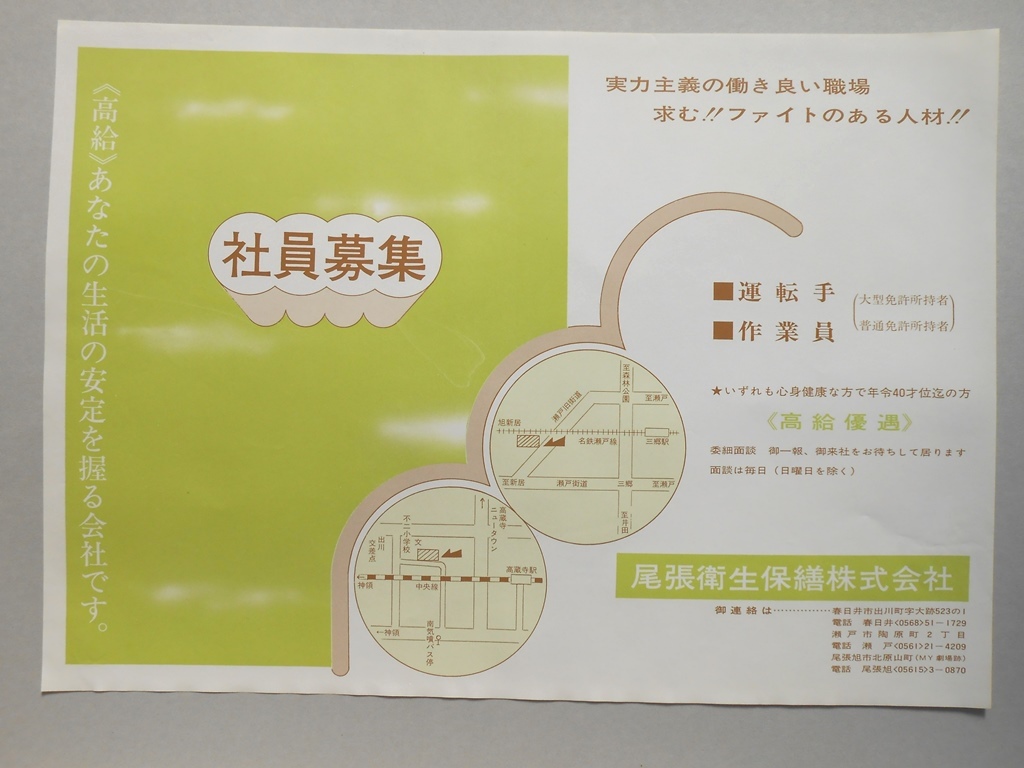 【新聞折込広告】春日井市　尾張衛生保繕?　社員募集　実力主義の働き良い職場　求む！！ファイトのある人材！！