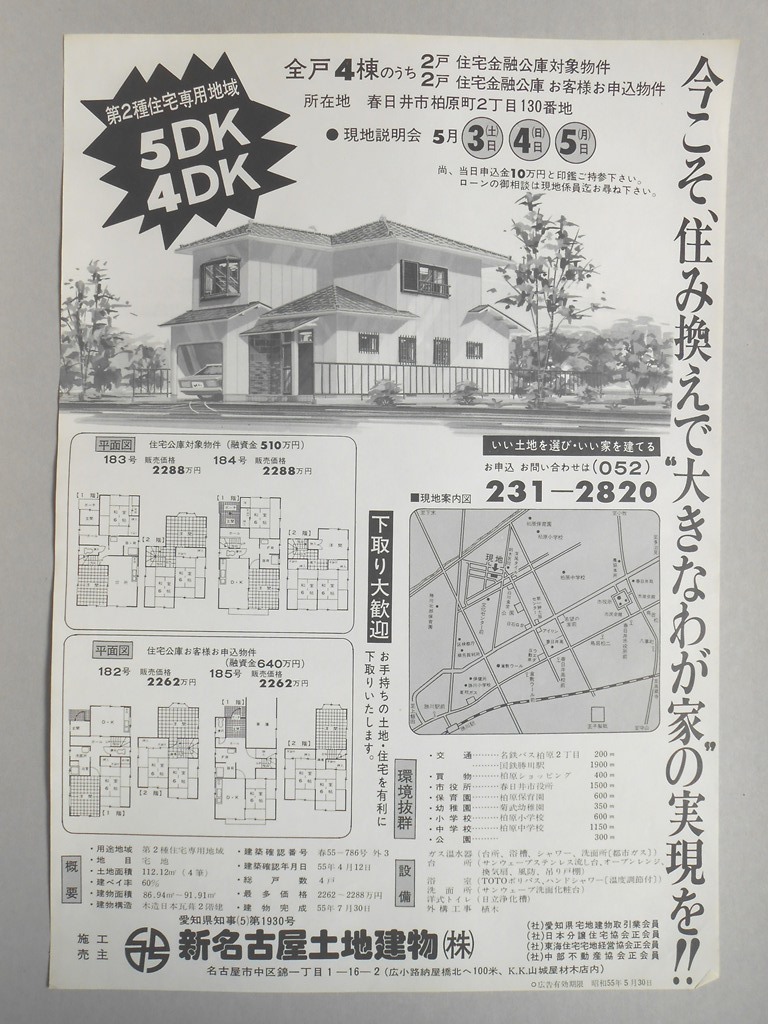 【新聞折込広告】春日井市　宅建　新名古屋土地建物?　今こそ、住み換えで“大きなわが家”の実現を！！