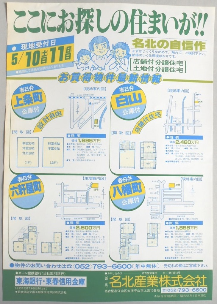 【新聞折込広告】春日井市　宅建　名北産業?　ここのお探しの住まいが！！名北の自信作