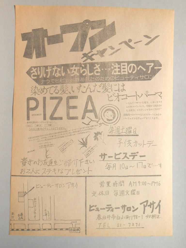 【新聞折込広告】春日井市　ビューティーサロン　アサイ　オープンキャンペーン　さりげない女らしさ…注目のヘアー