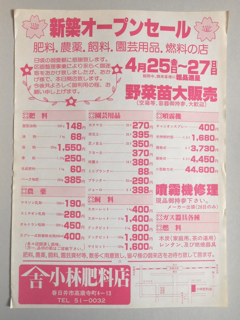 【新聞折込広告】春日井市　小林肥料店　新築オープンセール　肥料、農薬、飼料、園芸用品、燃料の店