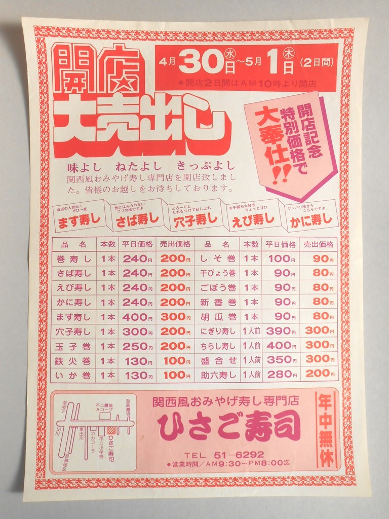 【新聞折込広告】春日井市　関西風おみやげ寿し専門店　ひさご寿司　開店大売出し　開店記念特別価格で大奉仕！！