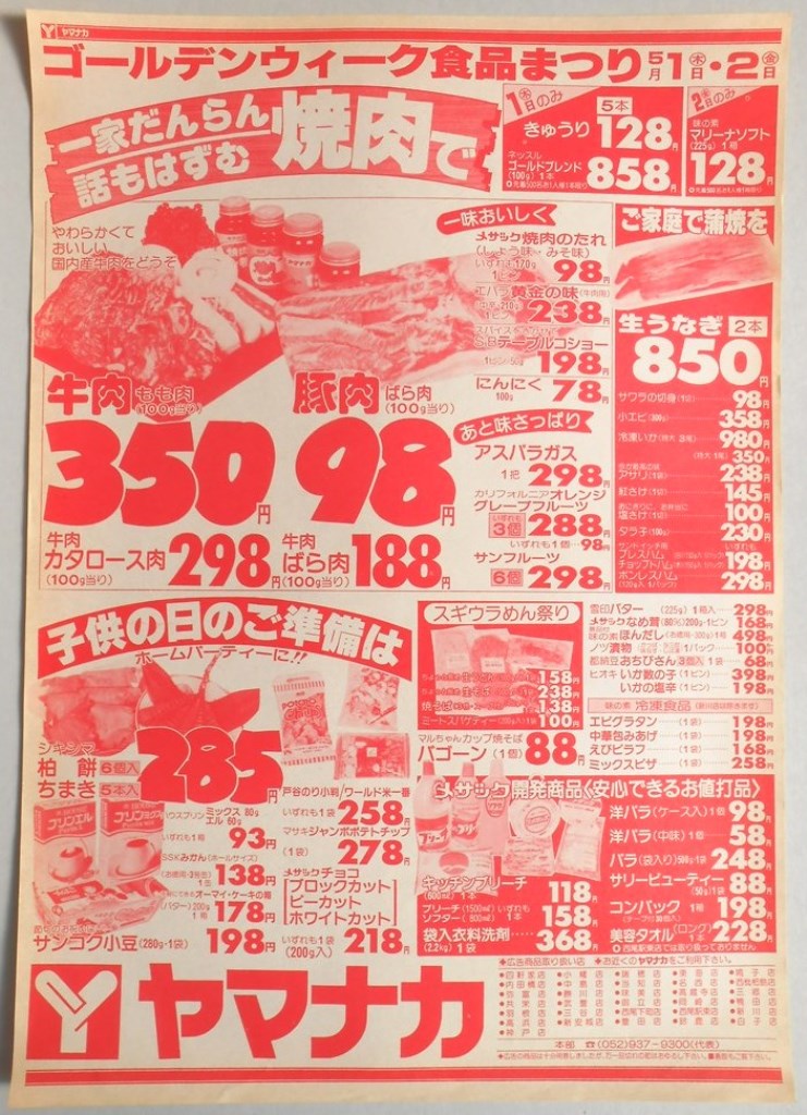 【新聞折込広告】愛知県・他　スーパー　ヤマナカ　ゴールデンウィーク食品まつり　一家だんらん話もはずむ焼肉で