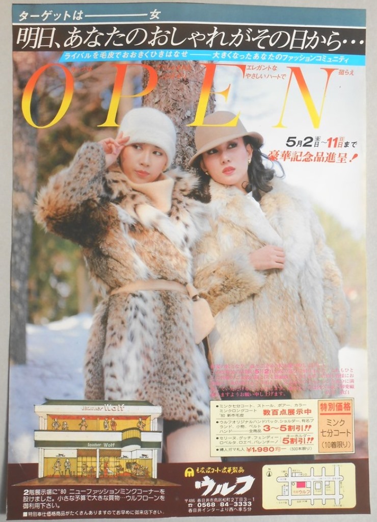 【新聞折込広告】春日井市　毛皮・皮コート・皮革製品　ウルフ　ターゲットは―女　明日、あなたのおしゃれがその日から…　OPEN