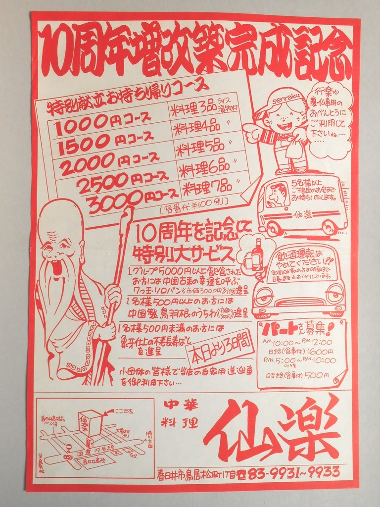 【新聞折込広告】春日井市　中華料理　仙楽　10周年増改築完成記念