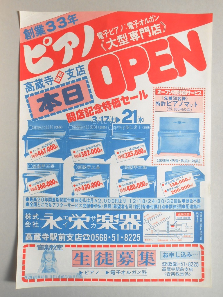 【新聞折込広告】春日井市　大型ピアノ専門店　?永栄楽器　創業33年　ピアノ　高蔵寺駅前支店本日OPEN　開店記念特価セール