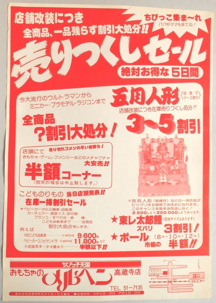 【新聞折込広告】春日井市　おもちゃのメルヘン　高蔵寺店　店舗改装につき全商品、一品残らず割引大処分！！売りつくしセール　絶対お得な5日間