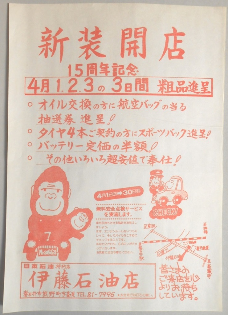 【新聞折込広告】春日井市　日本石油特約店　伊藤石油店　新装開店　15周年記念