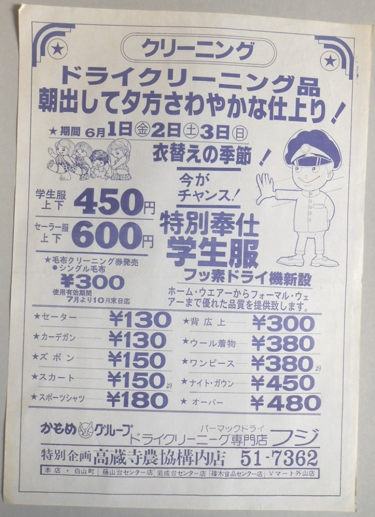 【新聞折込広告】春日井市　ドライクリーニング　フジ　フッ素ドライ機新設　ホーム・ウエア―からフォーマル・ウェアーまで優れた品質を提供致します。