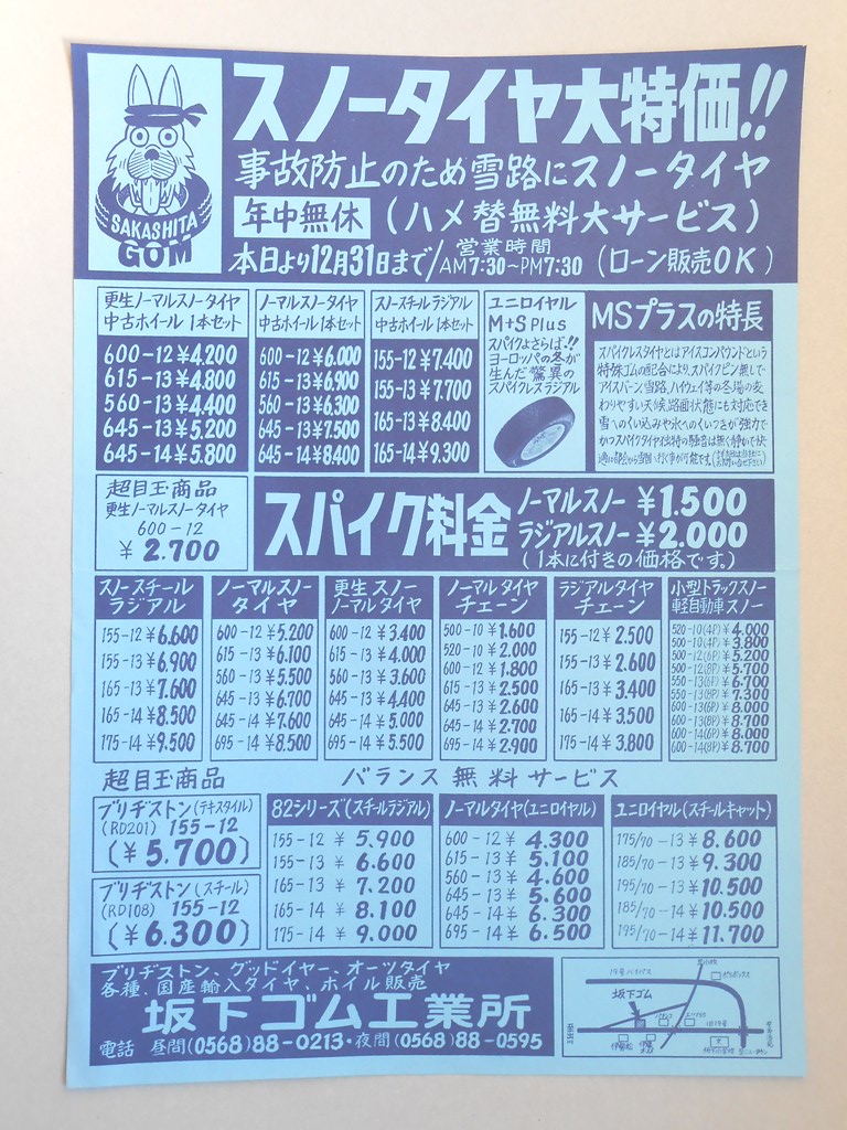 【新聞折込広告】春日井市　タイヤ・ホイル販売　坂下ゴム工業所　スノータイヤ大特価！！事故防止のため雪路にスノータイヤ