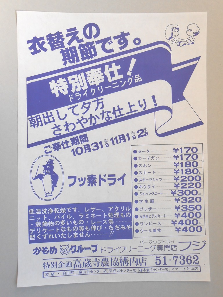 【新聞折込広告】春日井市　ドライクリーニング　フジ　衣替えの期節です。　特別奉仕！ドライクリーニング品　朝出して夕方さわやかな仕上り！