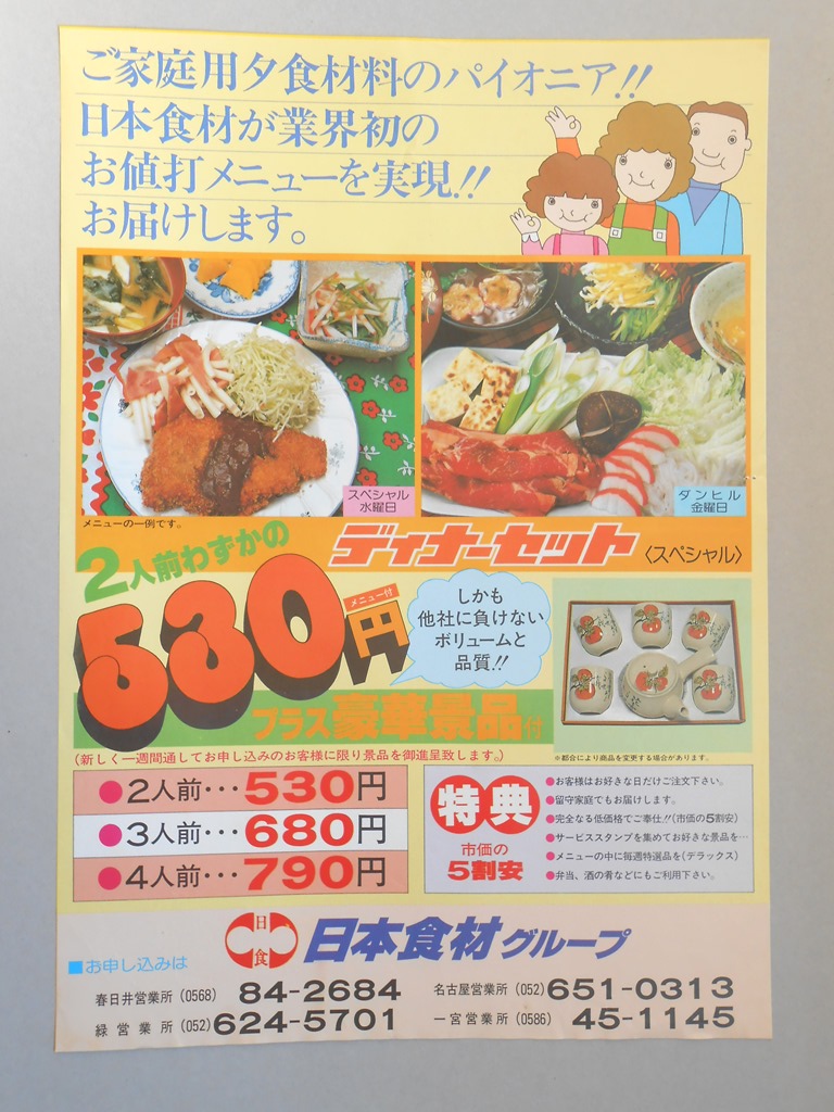 【新聞折込広告】愛知県尾張地方　日本食材グループ　ご家庭用夕食材料のパイオニア！！日本食材が業界初のお値打メニューを実現！！お届けします。