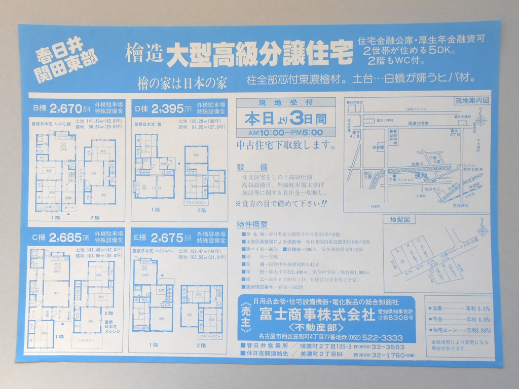 【新聞折込広告】春日井市　日用品金物・住宅設備機器・電化製品の総合卸商社　富士商事?　不動産部　檜造大型高級分譲住宅