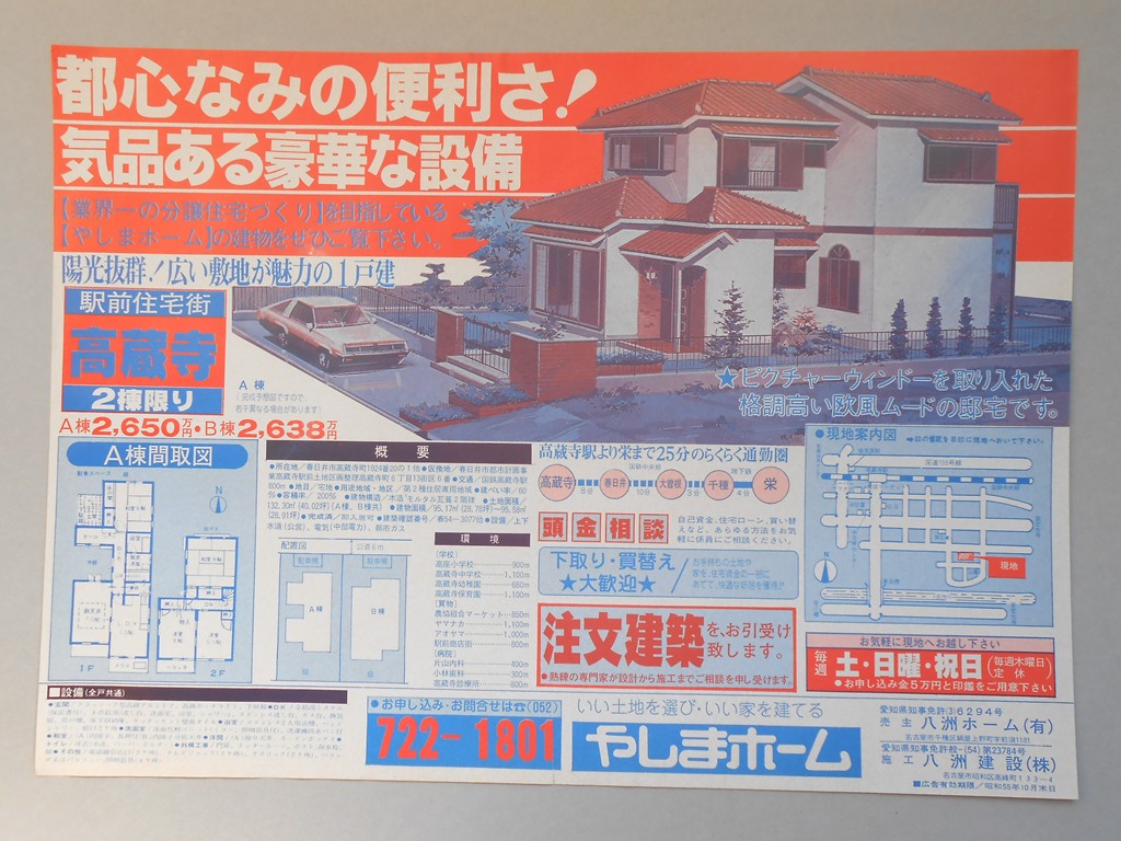 【新聞折込広告】春日井市　宅建　やしまホーム　都心なみの便利さ！気品ある豪華な設備