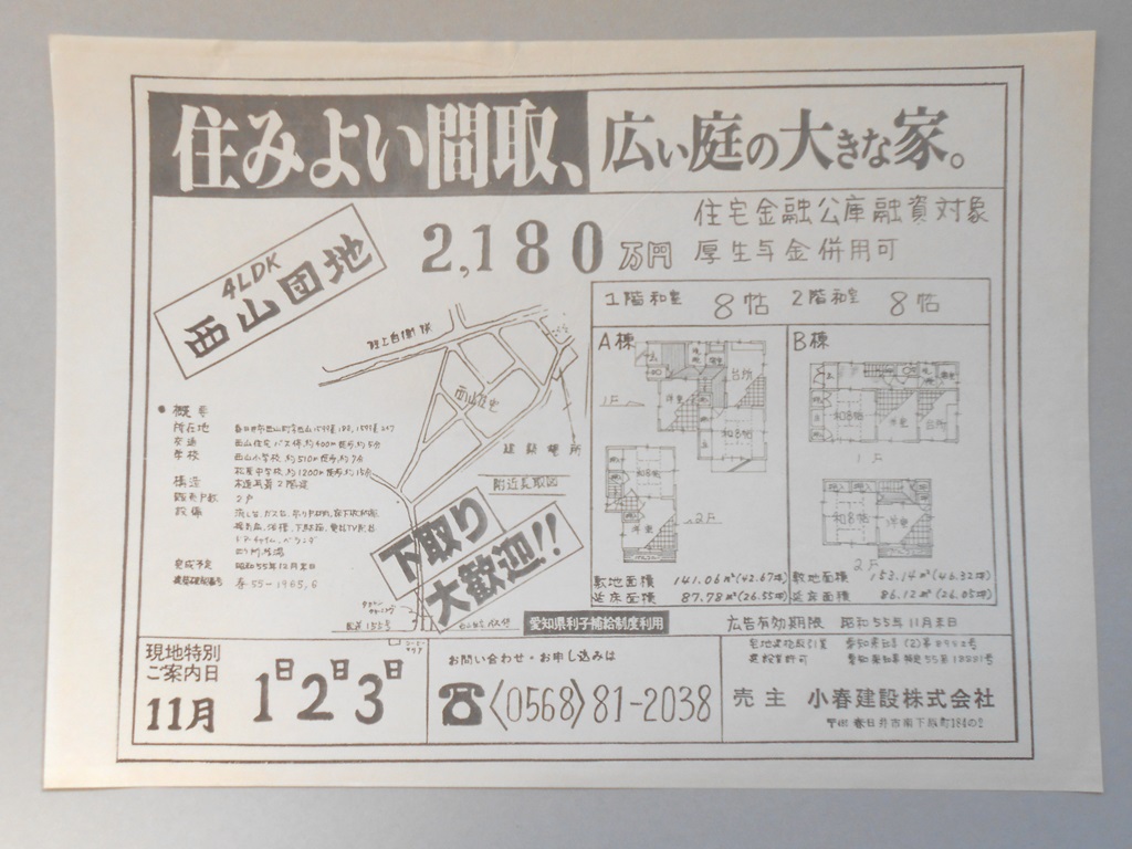 【新聞折込広告】春日井市　宅建　小春建設?　住みよい間取、広い庭の大きな家。　2,180万円