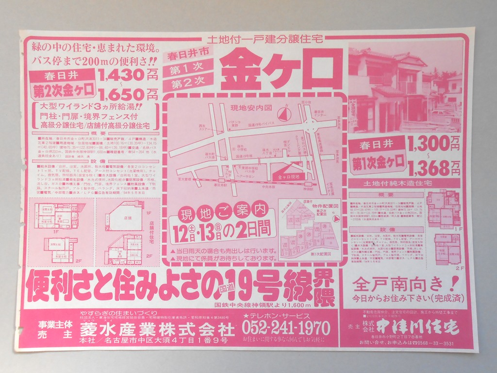 【新聞折込広告】春日井市　宅建　?中津川住宅　土地付一戸建分譲住宅　緑の中の住宅・恵まれた環境。バス停まで200mの便利さ！！