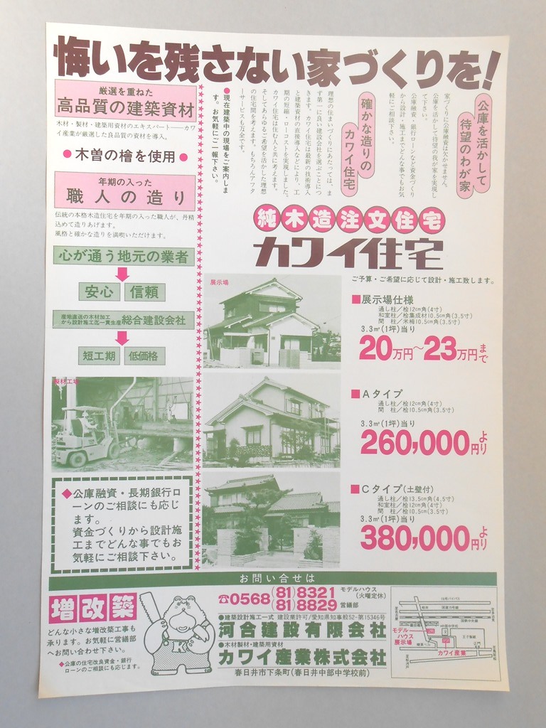 【新聞折込広告】春日井市　建設業　河合建設?　悔いを残さない家づくりを！