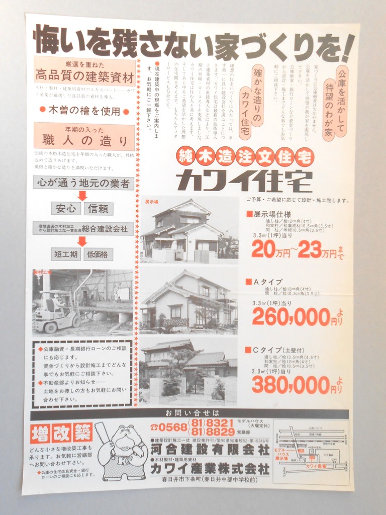 【新聞折込広告】春日井市　建設業　河合建設?　悔いを残さない家づくりを！