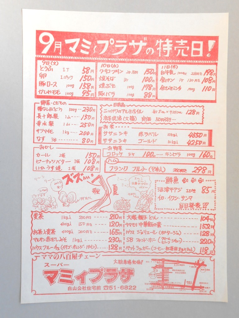 【新聞折込広告】春日井市　スーパー　マミィプラザ　9月マミィプラザの特売日！