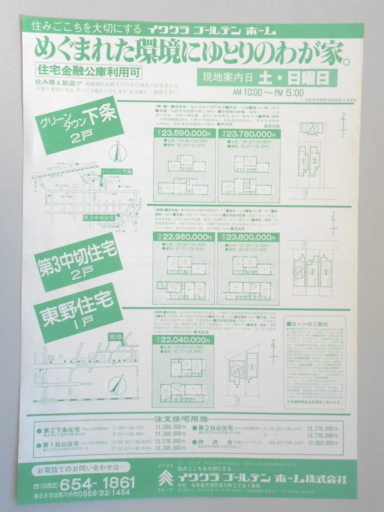 【新聞折込広告】春日井市　宅建　イワクラゴールデンホーム?　めぐまれた環境にゆとりのわが家。