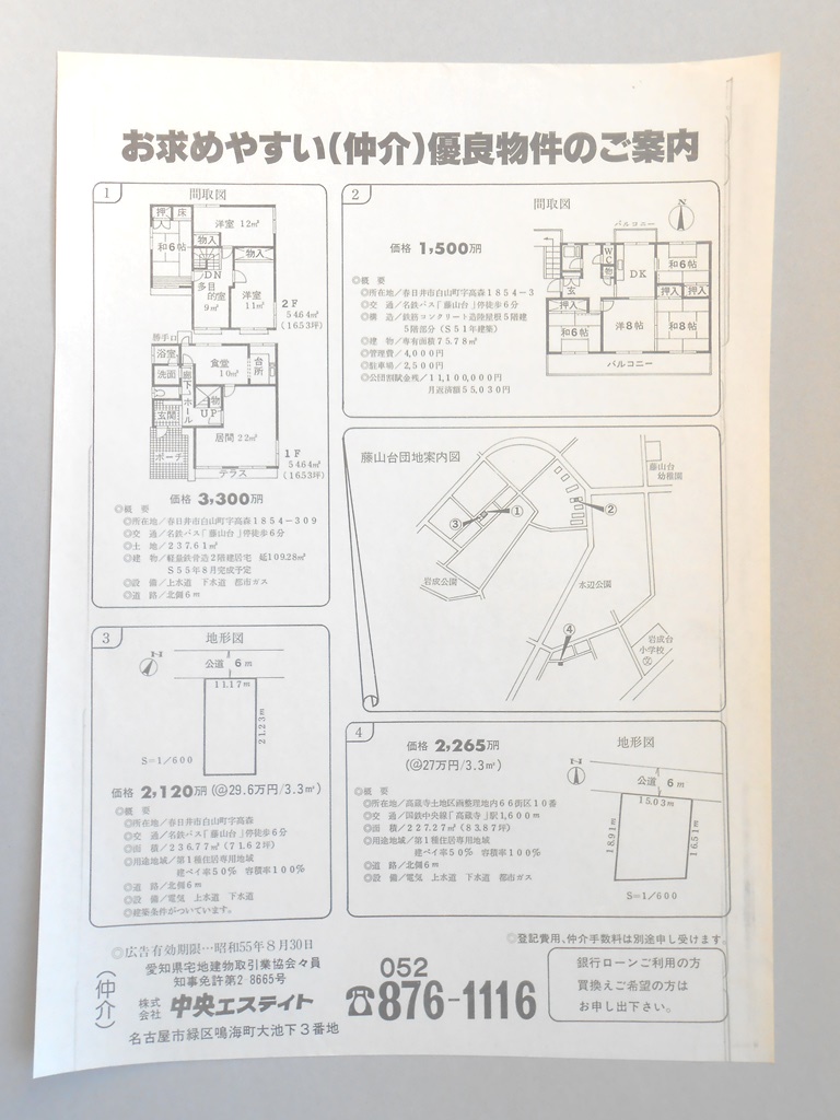 【新聞折込広告】春日井市　宅建　?　中央エステイト　お求めやすい（仲介）優良物件のご案内