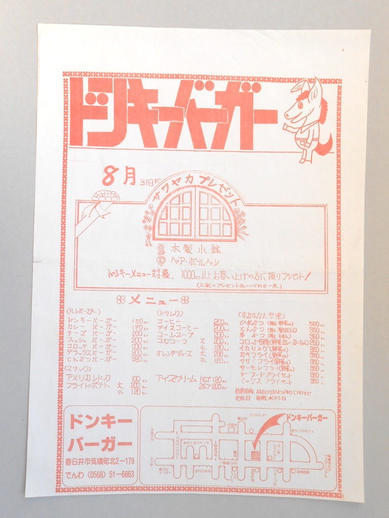 【新聞折込広告】春日井市　ファストフード店　ドンキーバーガー　サワヤカプレゼント　木製小鉢・ペア―ボールペン