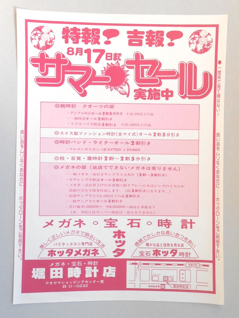 【新聞折込広告】春日井市　メガネ・宝石・時計　堀田時計店　特報！吉報！8月17日までサマーセール実施中