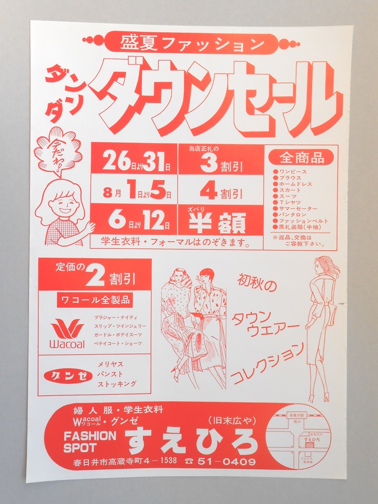 【新聞折込広告】春日井市　ファッションスポット　すえひろ（旧末広や）　盛夏ファッション　ダンダンダウンセール