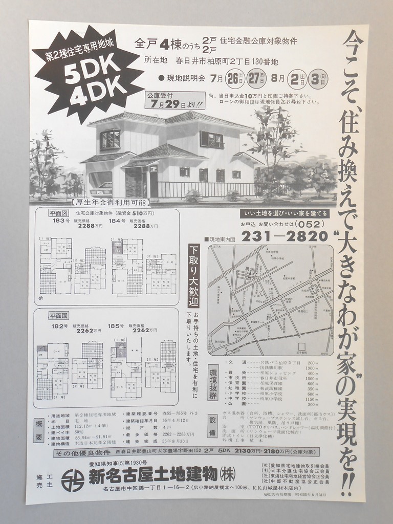 【新聞折込広告】春日井市　宅建　新名古屋土地建物?　今こそ、住み換えで“大きなわが家”の実現を！！