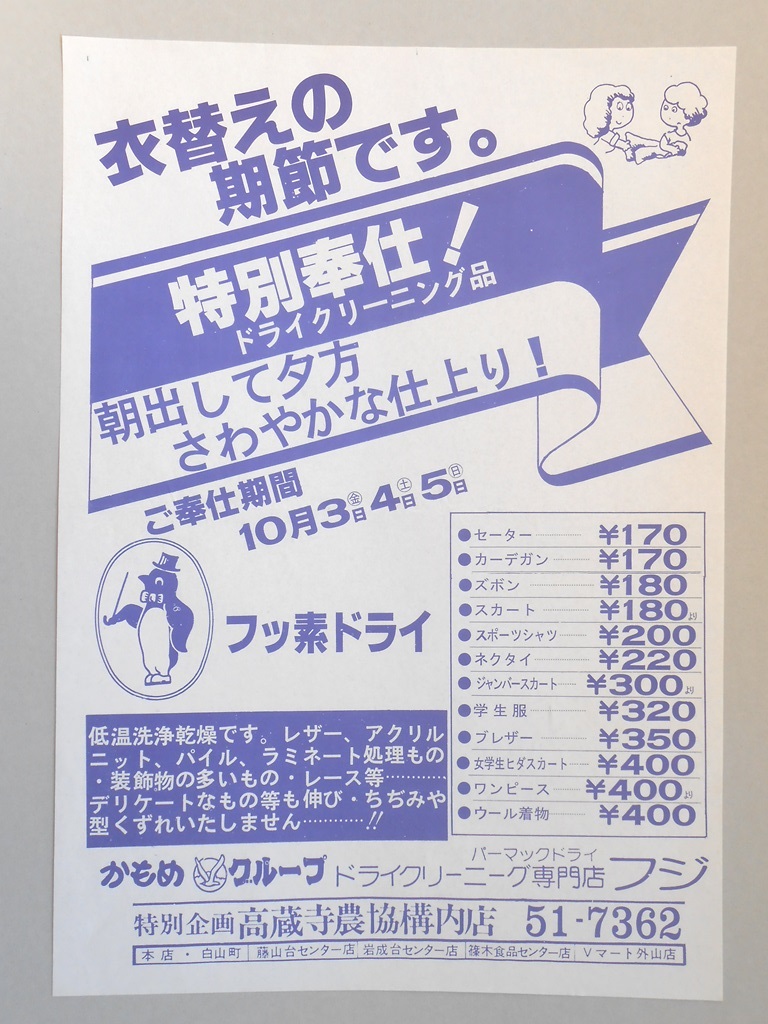 【新聞折込広告】春日井市　ドライクリーニング　フジ　衣替えの期節です。　特別奉仕！ドライクリーニング品　朝出して夕方さわやかな仕上り！　ご奉仕期間　10月3〜5日