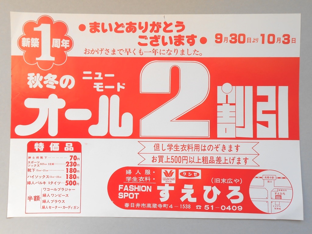 【新聞折込広告】春日井市　ファッションスポット　すえひろ（旧末広や）　新築1周年　秋冬のニューモード　オール2割引