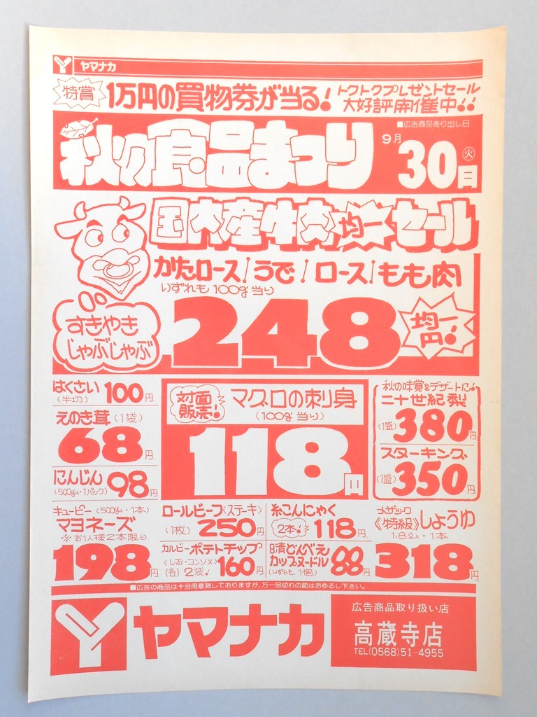 【新聞折込広告】春日井市　スーパー　ヤマナカ　高蔵寺店　秋の食品まつり　国内産牛肉均一セール