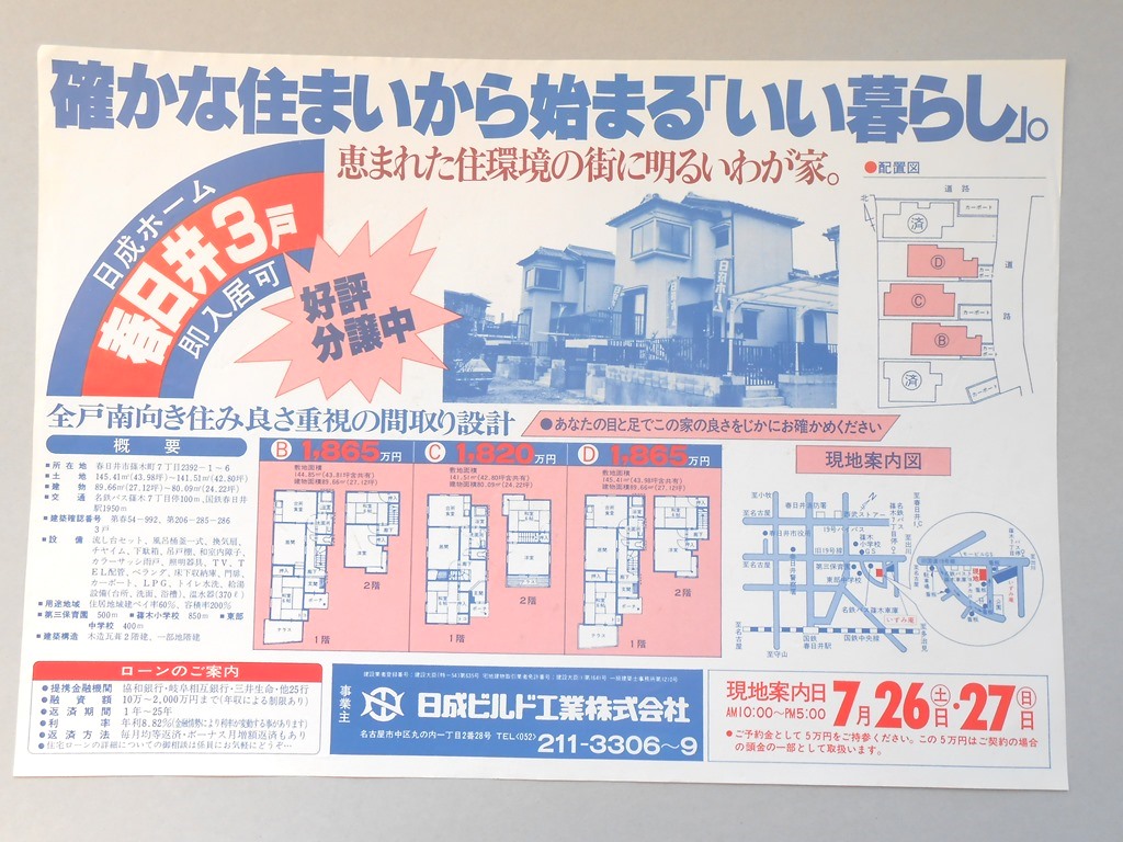 【新聞折込広告】春日井市　建設業　日成ビルド工業?　確かな住まいから始まる「いい暮らし」。　恵まれた住環境の街に明るいわが家。