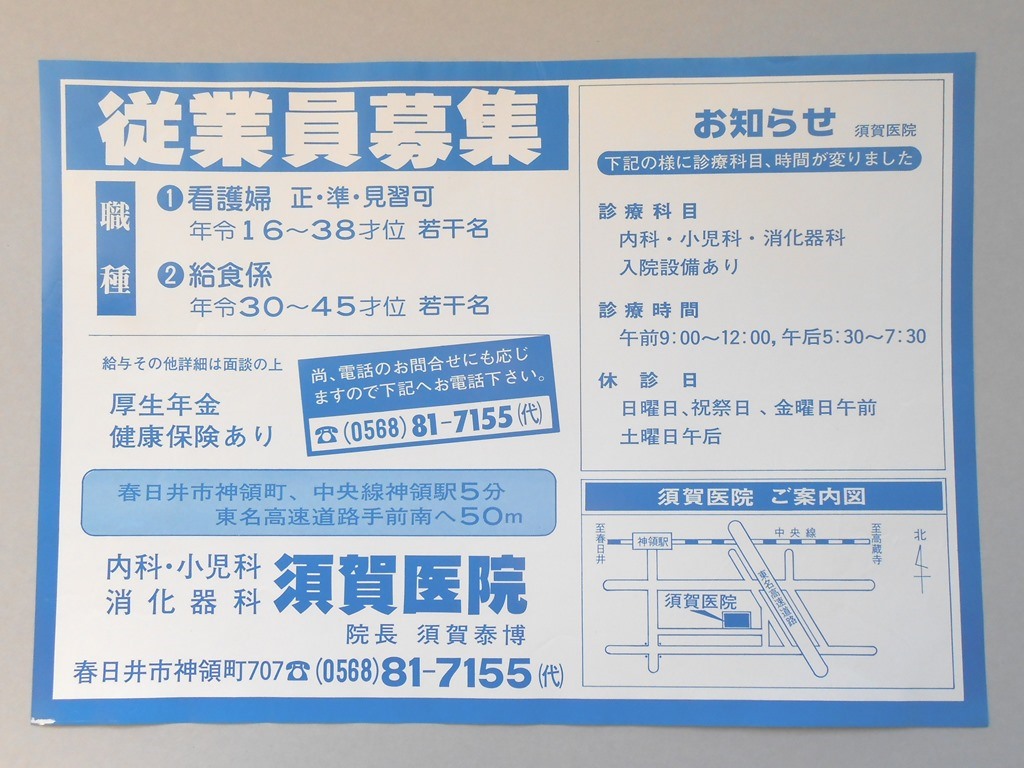 【新聞折込広告】春日井市　内科・小児科・消化器科　須賀医院　従業員募集