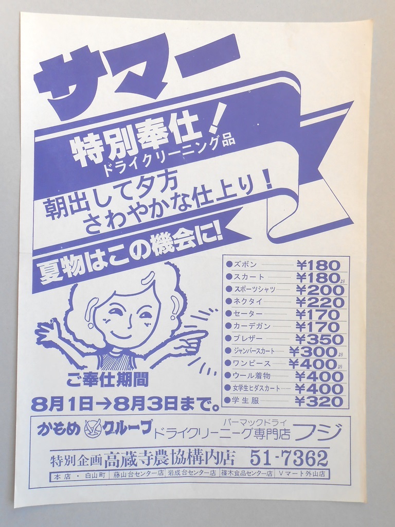 【新聞折込広告】春日井市　ドライクリーニング　フジ　サマー特別奉仕！ドライクリーニング品　夏物はこの機会に！