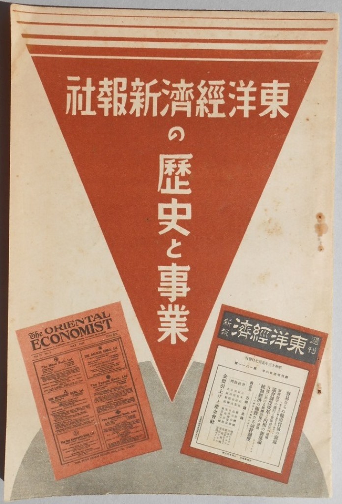東洋経済新聞社の歴史と事業